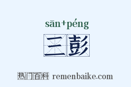 三彭是什么意思的图片